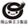 岡山県エコ製品