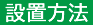 設置方法