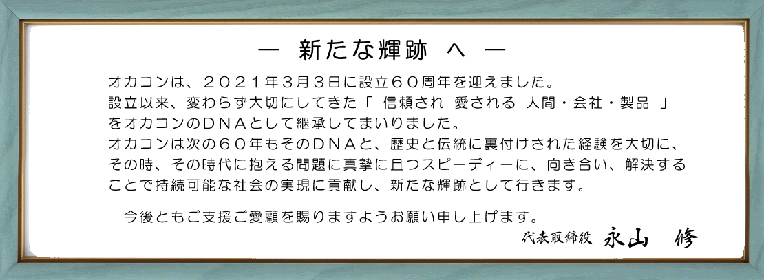 60周年を迎えました