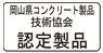 岡山県コンクリート製品技術協会 認定製品