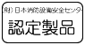 (財)日本消防設備安全センター 認定製品