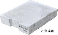 VS側溝蓋