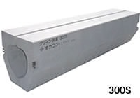 クリーン側溝300S