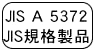 JIS_A_5372_規格製品