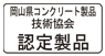 岡山県コンクリート製品技術協会_認定製品