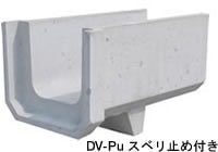 ソケット付側溝DV-Puすべり止め付き