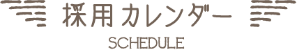 採用カレンダー｜SCHEDULE