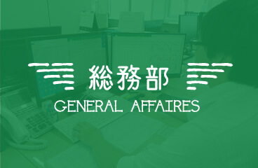 総務部｜GENERAL AFFAIRES