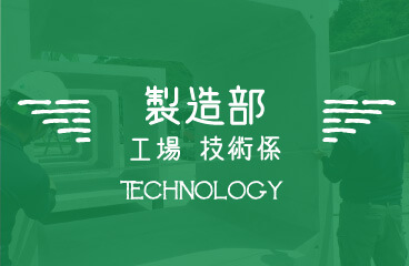 製造部 工場 技術係｜TECHNOLOGY