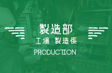 製造部 工場 製造係｜PRODUCTION