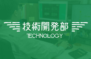 技術開発部｜TECHNOLOGY