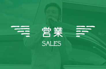 営業｜SALES