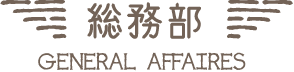 総務部｜GENERAL AFFAIRES