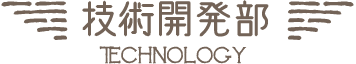 製造部 本社 技術管理課｜PRODUCTION