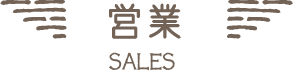 営業｜SALES