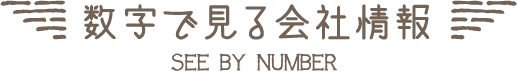 数字で見る会社情報｜SEE BY NUMBER