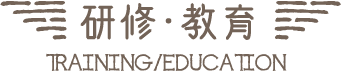 研修・教育｜TRAINING/EDUCATION