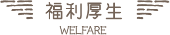 福利厚生｜WELFARE