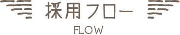 採用フロー｜FLOW